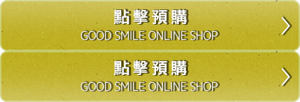 點擊預購 GOOD SMILE ONLINE SHOP