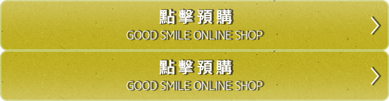 點擊預購 GOOD SMILE ONLINE SHOP