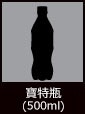 寶特瓶(500ml)
