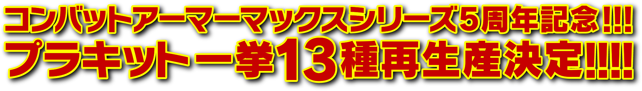 コンバットアーマーマックスシリーズ5周年記念！！！プラキット一挙13種再生産決定！！！！