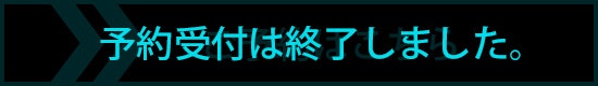 予約受付は終了しました。