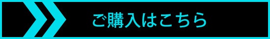 ご購入はこちら