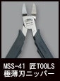 MSS-41 匠TOOLS 極薄刃ニッパー