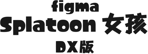 figma Splatoon 女孩 DX版