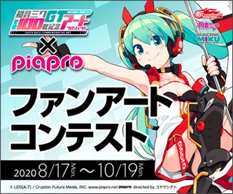 『初音ミク GTプロジェクト』×piapro 参戦100戦記念 ファンアートコンテスト 2020/8/17～10/19