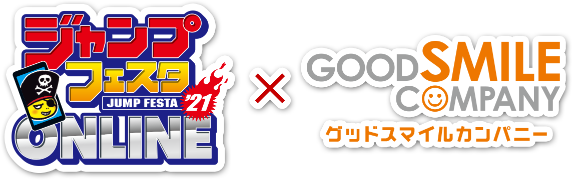 ジャンプフェスタ2021 ONLINE × グッドスマイルカンパニー