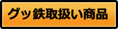グッ鉄取扱い商品
