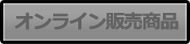 オンライン販売商品