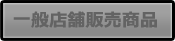 一般店舗販売商品
