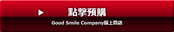 線上預購 Good Smile Company線上商店