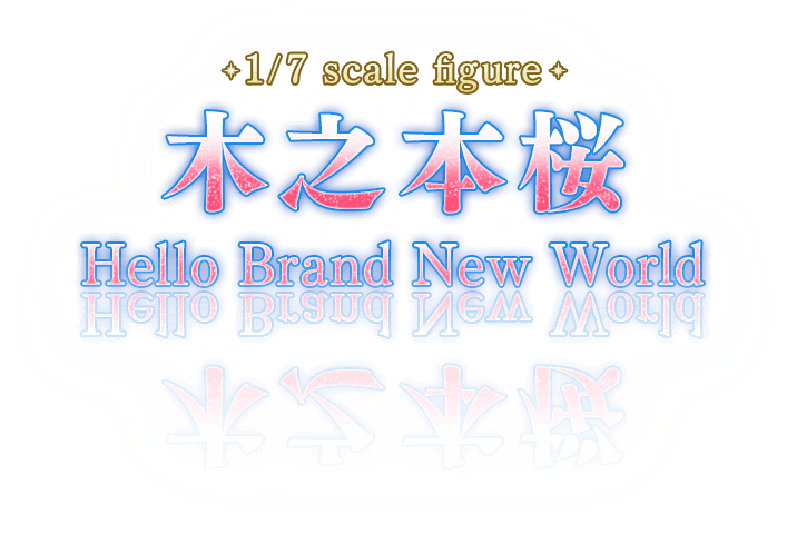 1/7 scale figure 木之本桜 Hello Brand New World