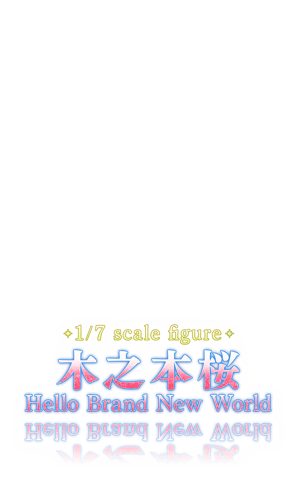 木之本桜 Hello Brand New World 特設サイト｜グッドスマイルカンパニー