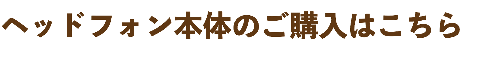 ヘッドフォン本体のご購入はこちら