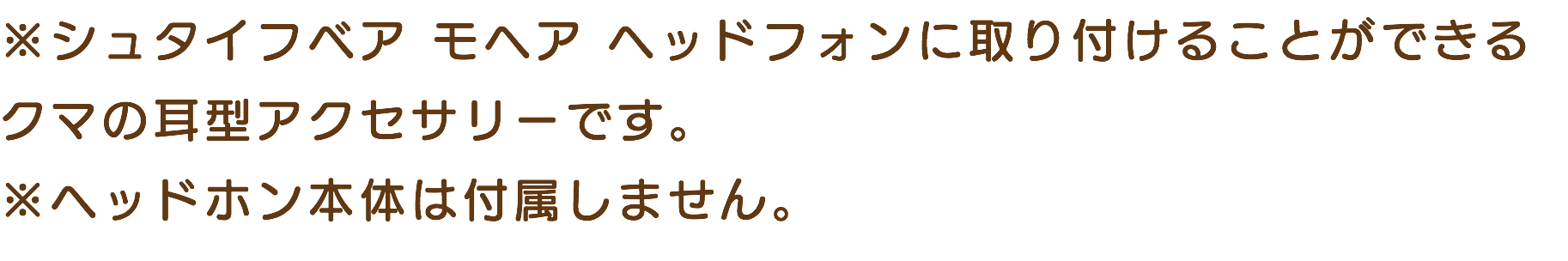 ※シュタイフベア モヘア ヘッドフォンに取り付けることができるクマの耳型アクセサリーです。 ※ヘッドホン本体は付属しません。 
