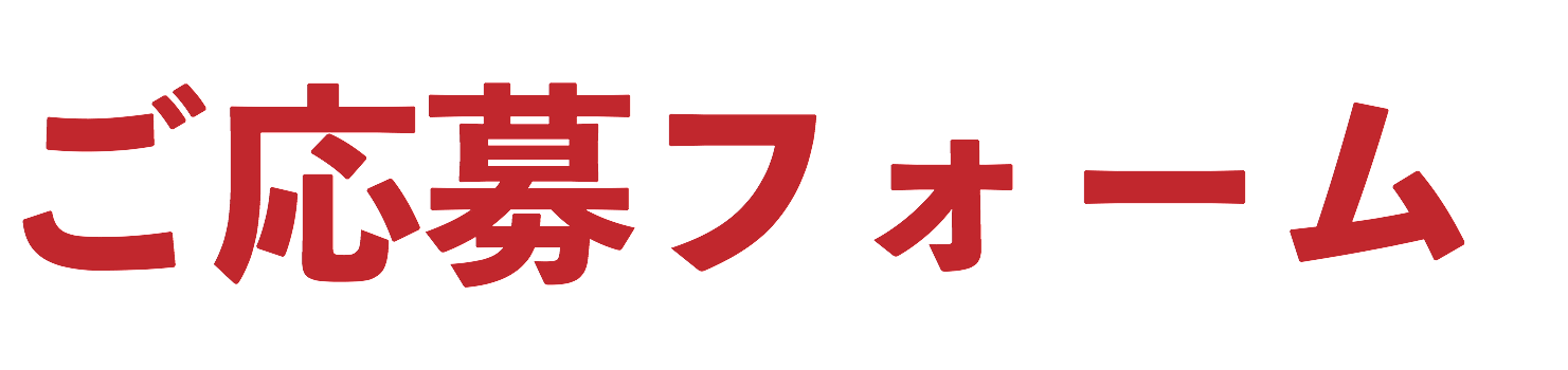 ご応募フォーム