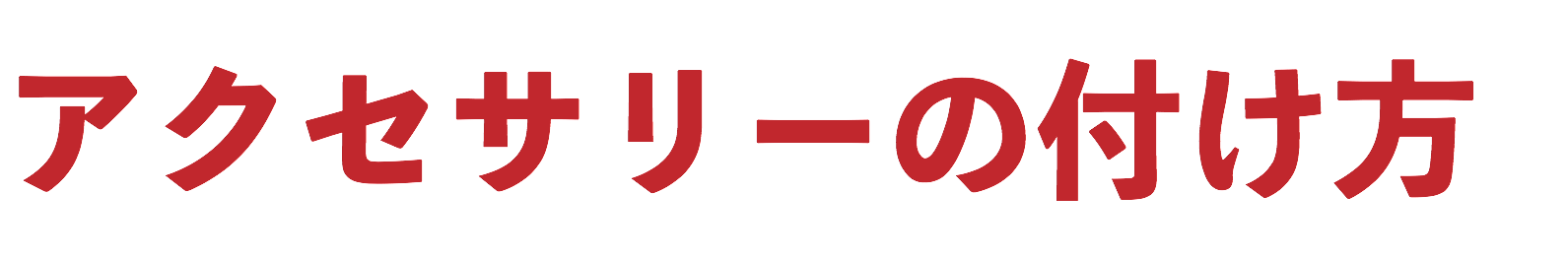 アクセサリーの付け方