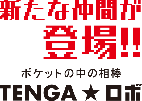 TENGAの未来がやってきた TENGAがロボに変形!? いつもそばにいる相棒! その名は・・・TENGAロボ!!