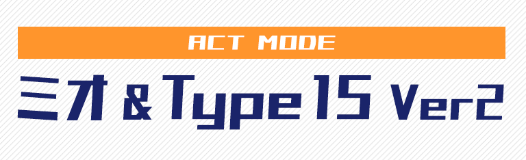 ACT MODE ミオ＆Type15 Ver2