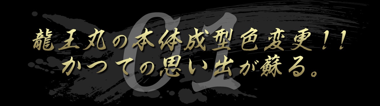 龍王丸の本体成型色変更!!かつての思い出が蘇る。
