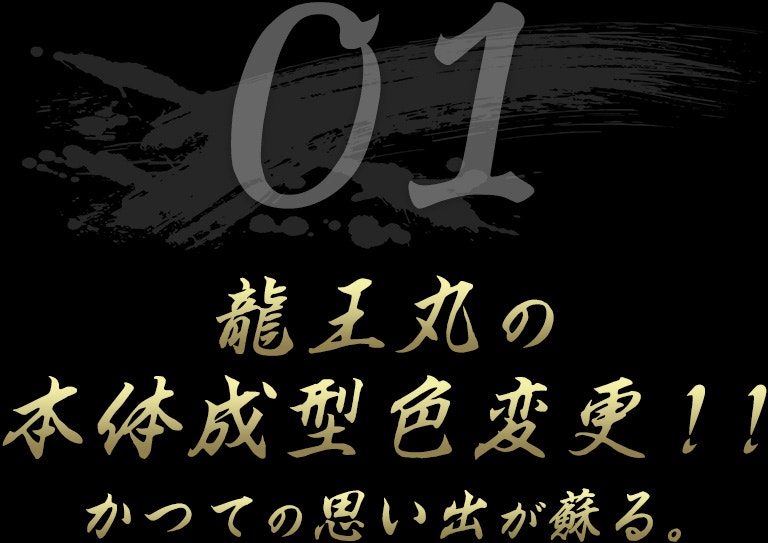 龍王丸の本体成型色変更!!かつての思い出が蘇る。