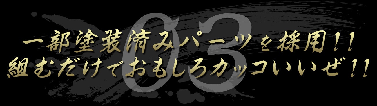 一部塗装済みパーツを採用!!組むだけでおもしろカッコいいぜ!!