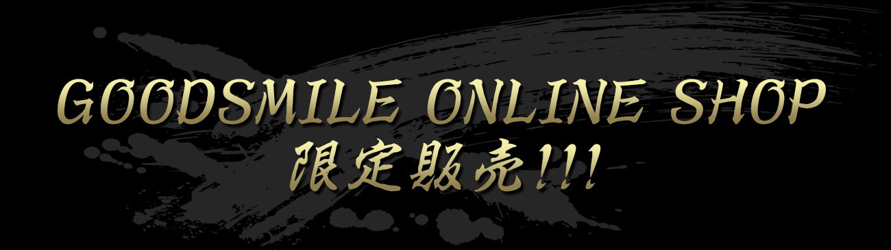 GOODSMILE ONLINE SHOP 限定販売!!!
