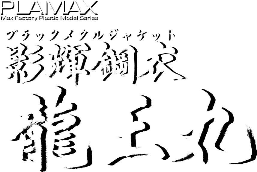 PLAMAX 影輝鋼衣龍王丸