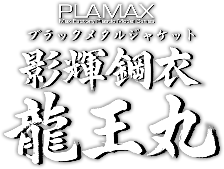 PLAMAX 影輝鋼衣龍王丸