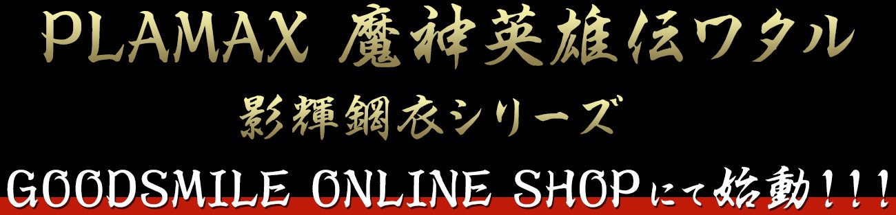 PLAMAX 魔神英雄伝ワタル 影輝鋼衣シリーズ GOODSMILE ONLINE SHOP にて始動!!!