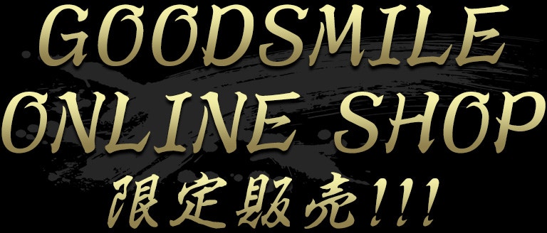 GOODSMILE ONLINE SHOP 限定販売!!!