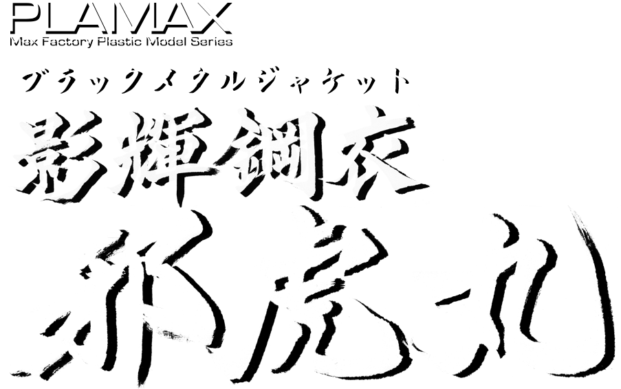 PLAMAX MS-12 影輝鋼衣邪虎丸 特設サイト｜マックスファクトリー
