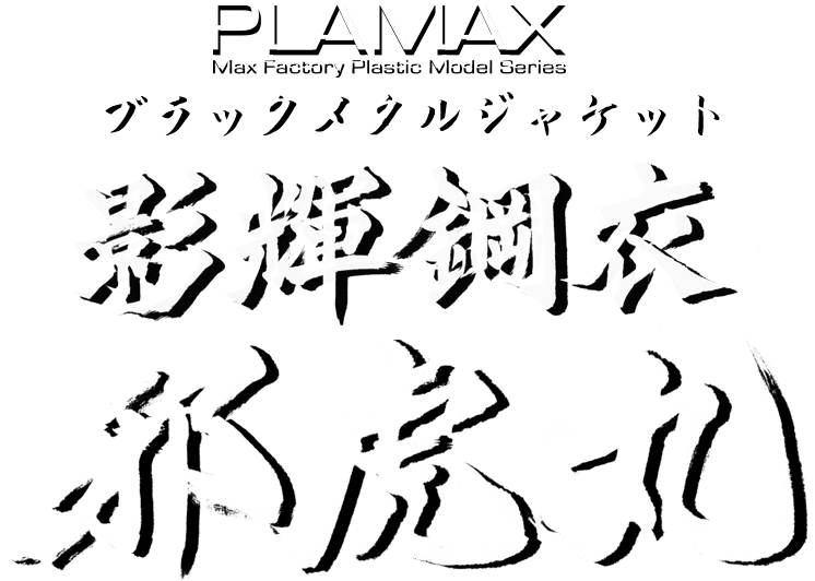 PLAMAX MS-12 影輝鋼衣邪虎丸 特設サイト｜マックスファクトリー