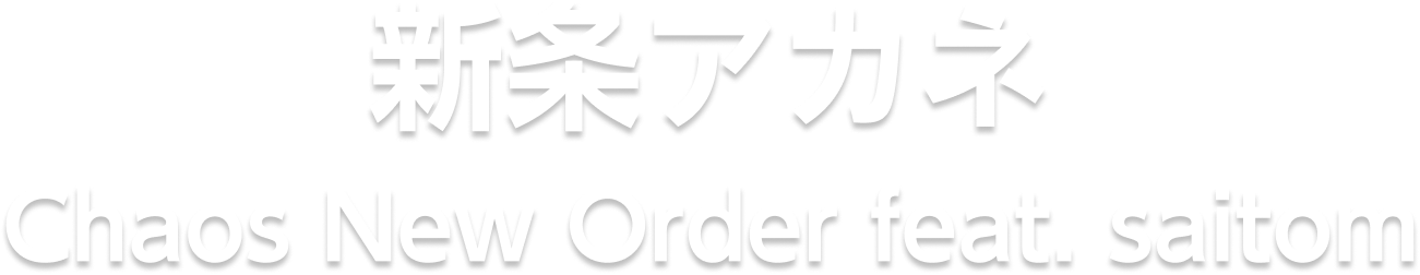 新条アカネ Chaos New Order feat. saitom