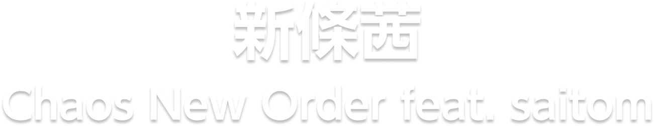 新条茜 Chaos New Order feat. saitom