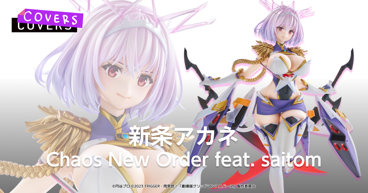 新条アカネ&アレクシス・ケリヴ グリッドマンユニバース 新条アカネ アレクシス・ケリヴ