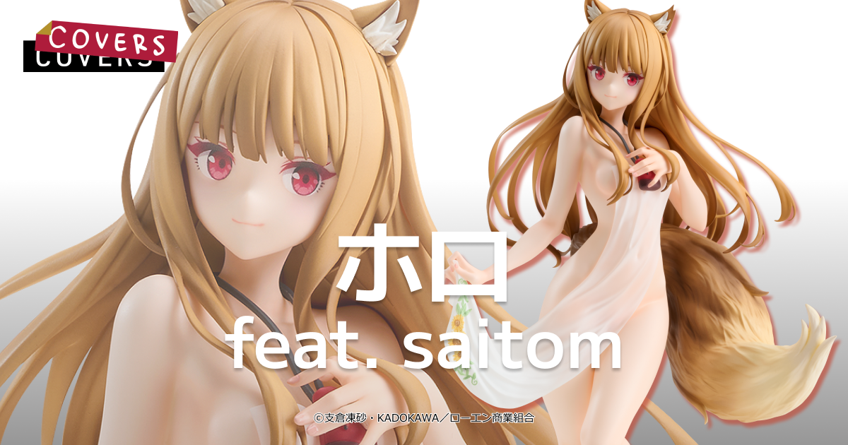 ホロ feat. saitom 特設サイト | GOOD SMILE COMPANY