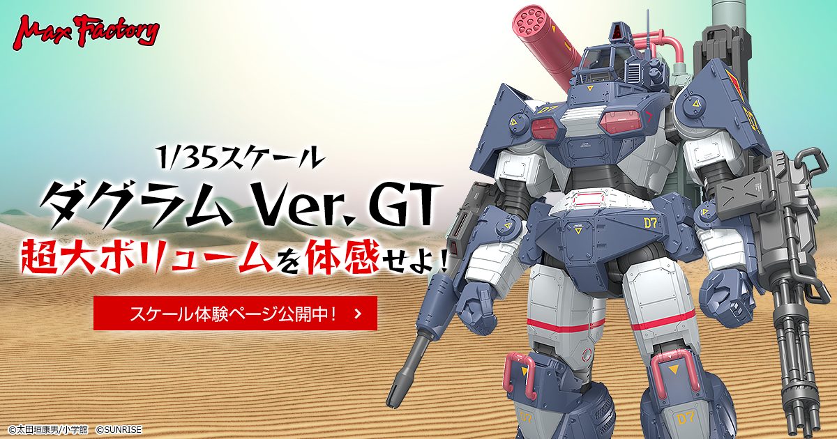 1/35 ダグラム Ver. GT」スケール体験ページ | Max Factory