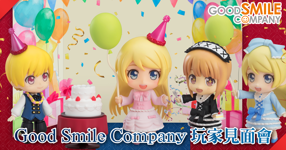 Good Smile Company玩家見面會 ｜GOOD SMILE COMPANY