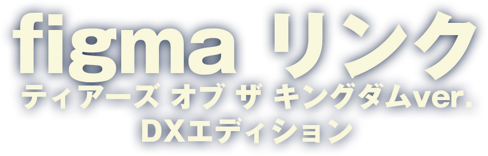 figma リンク ティアーズ オブ ザ キングダムver. DXエディション