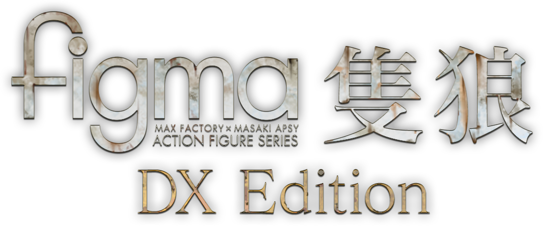 figma 隻狼 DX Edition