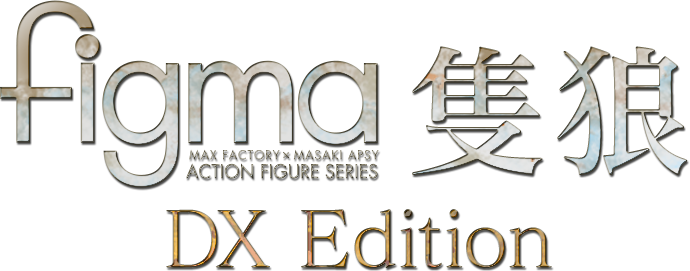 figma 隻狼 DX Edition