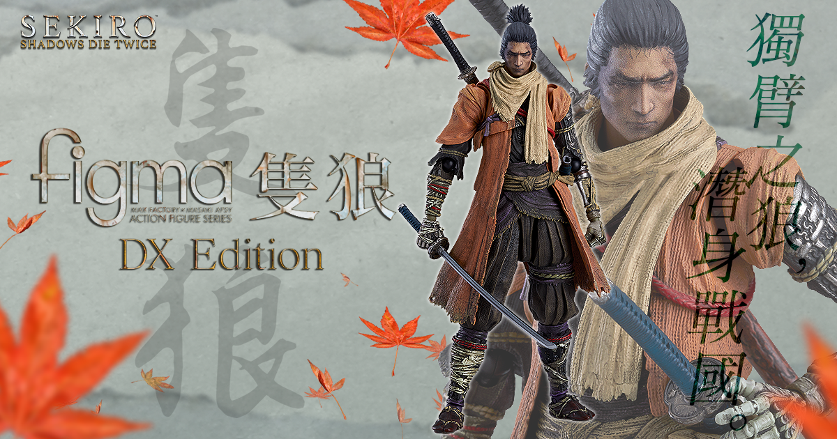 figma 隻狼DX Edition 特設網頁| Max Factory