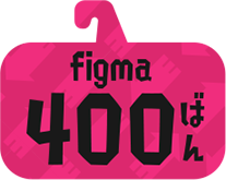 figma400ばん
