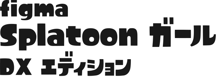 Splatoon Figma Splatoon ガール 特設サイト グッドスマイルカンパニー