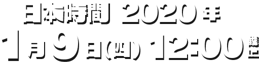 日本時間 2020年1月9日（四）12：00截止