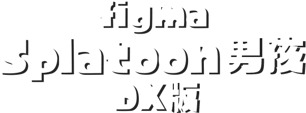 figma Splatoon男孩 DX版