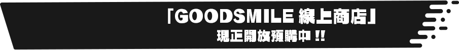 「GOODSMILE線上商店」現正開放預購中!!