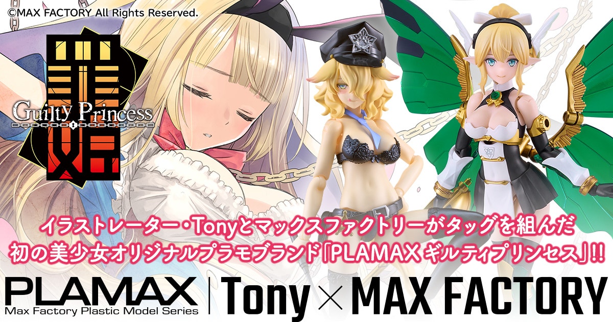 PLAMAX ギルティプリンセス | TONY x MAX FACTORYのオリジナルプラモ 