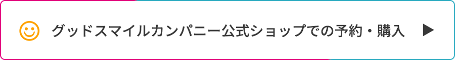 グッドスマイルカンパニー公式ショップでの予約・購入