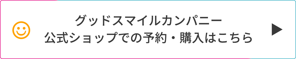 グッドスマイルカンパニー公式ショップでの予約・購入